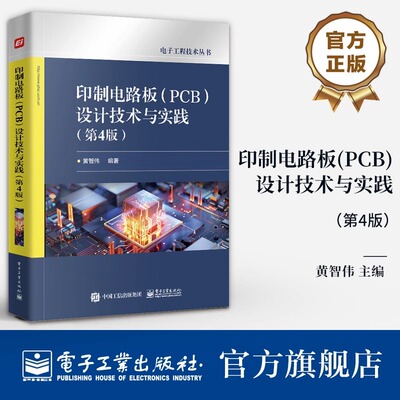 印制电路板 PCB 设计技术与实践 第4版 第四版 PCB设计技巧方法和热设计讲解书 PCB可制造可测试性设计及ESD防护设计