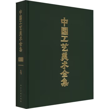 中国工艺美术全集·浙江卷·染织、刺绣抽纱、编织、扎制篇 正版包邮 人民美术出版社