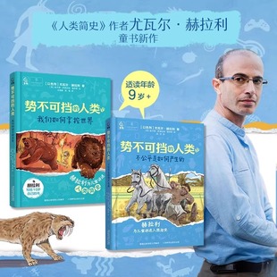 我们如何掌控世界人类简史历史知识读物进化论演变过程四五六年级小学生课外阅读书籍 不公平是如何产生 势不可挡 人类全套两册