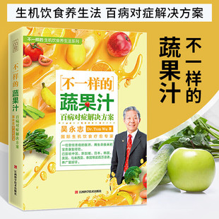 不一样的蔬果汁：百病对症解决方案 吴永志 著 正版包邮 饮食营养 食疗 江西科学技术出版社 不一样的生机饮食养生法系列