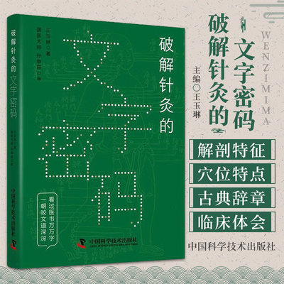 破解针灸的文字密码 王玉琳 著 中国科学技术出版社 全书行文通畅 文字精炼 适合中医院校学生及中医爱好者阅读 足太阴脾脉