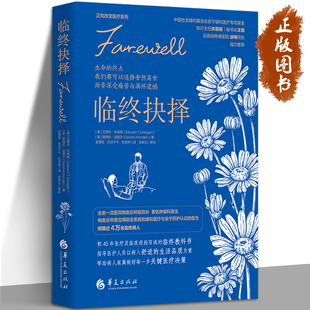 临终抉择 艾德华•科瑞根 临终关怀缓和医疗安宁疗护姑息疗法缓和疗法死亡临终 临床医学医生书籍 华夏出版社