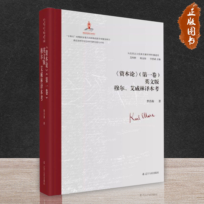 《资本论》(第一卷)英文版穆尔,艾威林译本考 十四五时期国家重点出版