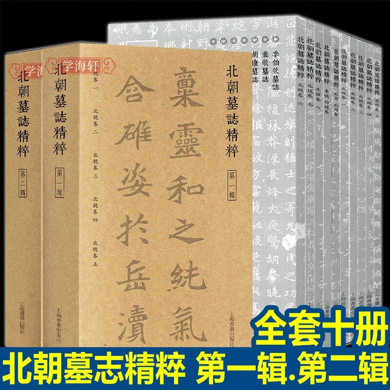 共10本 北朝墓志 一辑二辑 北魏卷1-8西魏卷北周卷书法作品毛笔字帖毛笔书法教程作品书法篆刻历代书法艺术上海书画出版社