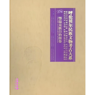 呼伦贝尔民族文物考古大系·鄂温克族自治旗卷 考古 文物 历史 民俗 辉河水坝遗址 玉人面饰 西博山遗址 曲刃青铜短剑 文物出版社