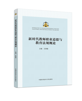新时代教师职业道德与教育法规概论 王荣敏 素质教育和新课程改革 对小学、幼儿教师职业道德进行阐述 中国科学技术大学出版社