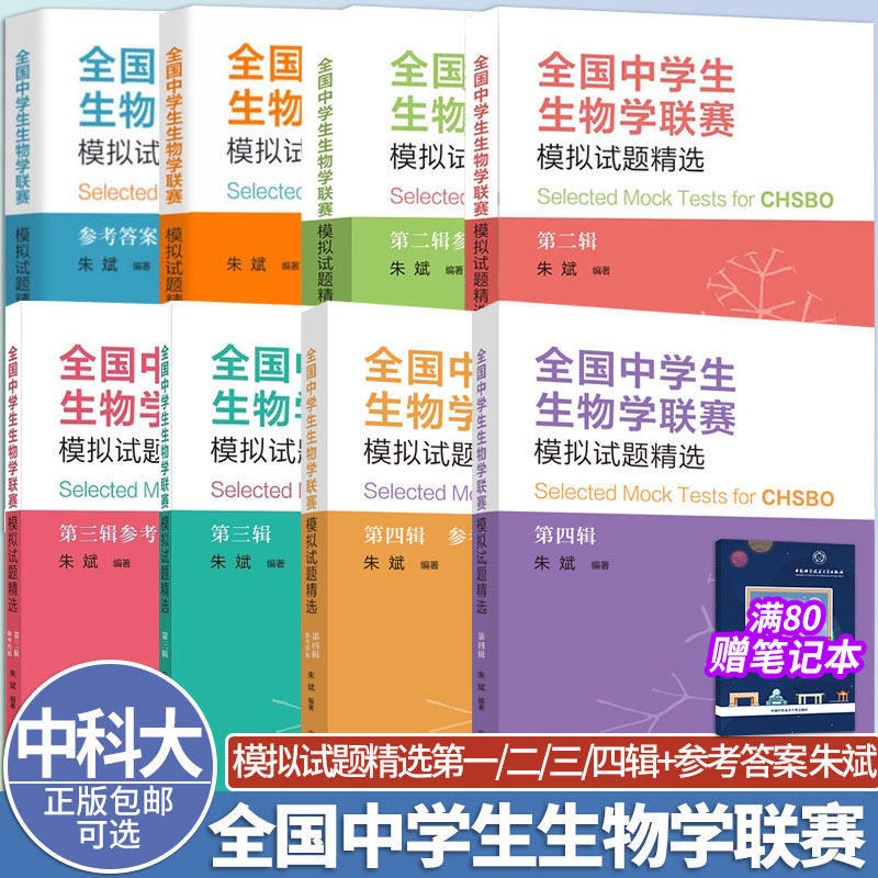 可选】中科大全国中学生生物学联赛模拟试题精选+第二三四辑 朱斌 正版 中学教辅中国科学技术大学出版社高中生物真题竞赛奥赛辅导