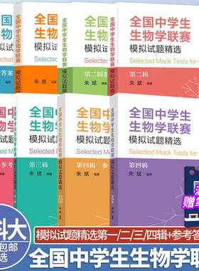 生物学联赛模拟试题精选第四辑
