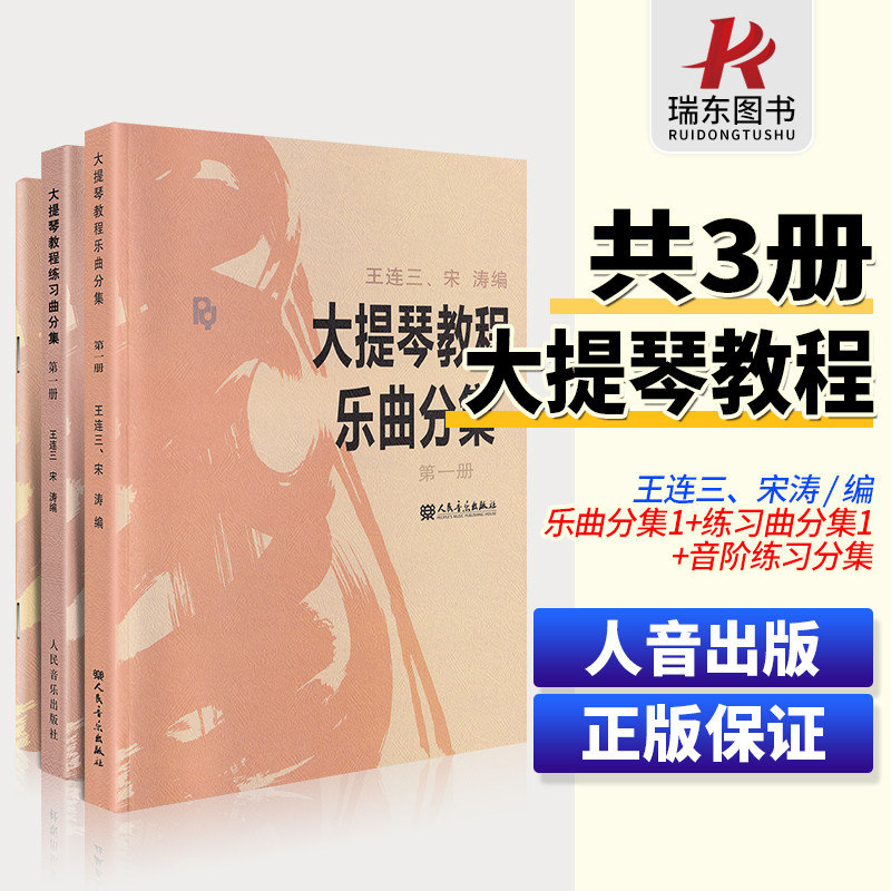 正版全套装大提琴教程乐曲分集+音阶练习分级+练习曲分集第一册 人民音乐出版社 王连三宋涛大提琴基础练习曲教材教程曲谱教学训练