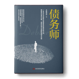 【正版包邮】债务师 太极炜昌 著 他排除重重阻碍 想方设法组建了听命于他的债务重组小组 并带领该小组展开了艰难的债务重组工作