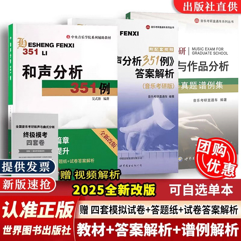 和声分析351例+答案解析+历年真题谱例集音乐考研和声与作品分析吴式锴和声分析曲式分析艺术音乐类考研书籍世界图书出版公司