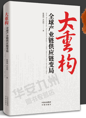 大重构 全球产业链供应链变局 霍建国  齐冠钧 全面解读产业链供应链重构趋势 中译出版社
