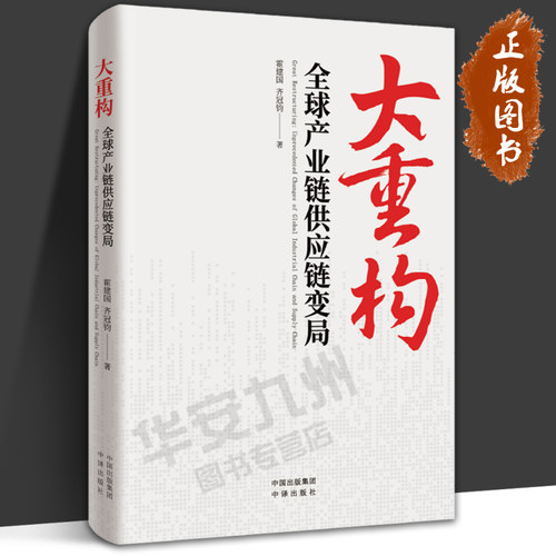 大重构全球产业链供应链变局