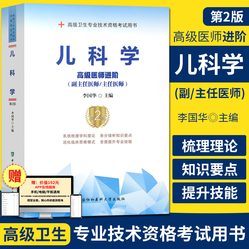 内科职称考试高级医师进阶二版
