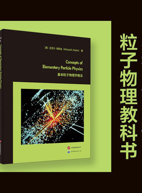 【正版包邮】基本粒子物理学概念 英文版 无需量子场论基础，从关键实验到标准模型——一本引领你系统掌握粒子物理的核心图景