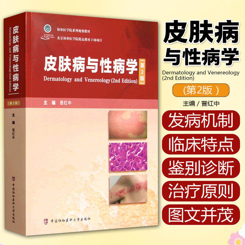 皮肤病与性病学第2版 晋红中 中国协和医科大学出版社 协和医学院系列规划教材 9787567925922