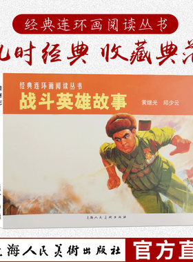 战斗英雄故事1-2经典连环画阅读丛书 黄继光+邱少云怀旧珍藏连环画小人书 中小学生课外阅读经典儿童故事书籍 上海人民美术出版社