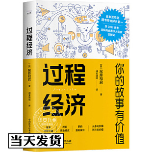消费新体验 中国科学技术 日 9787504699619 离开价格战 参与价值共创价值 过程经济思维 著 尾原和启 故事有价值 过程经济：你