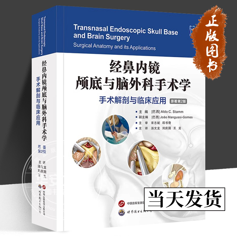经鼻内镜颅底与脑外科手术学 手术解剖与临床应用 原著第二版第2版 汤文龙 刘庆国 王龙 神经外科学耳鼻咽喉科内镜颅底手术入路