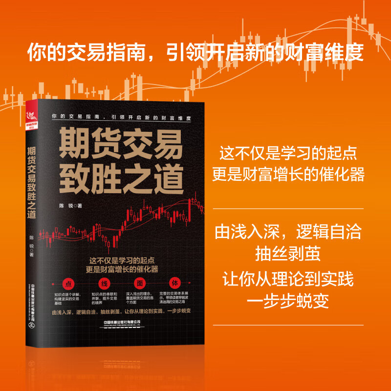 【2025新书】期货交易致胜之道 陈锐 期货交易书籍 期权交易攻略股市投资理财参考书籍 期权策略入门投资理财炒股技巧大全