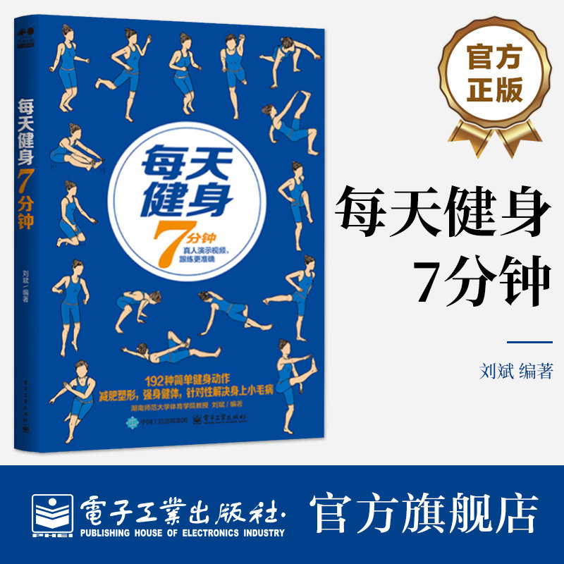 官方正版 每天健身7分钟 刘斌 192种简单健身动作 全身塑形强身 肩背胸部腰腹手臂腿臀局部锻炼书籍 健身书 电子工业出版社