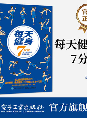 官方正版 每天健身7分钟 刘斌 192种简单健身动作 全身塑形强身 肩背胸部腰腹手臂腿臀局部锻炼书籍 健身书 电子工业出版社