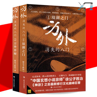 方外消失的八门 境湖之门 房外界师 全2册 中国玄想小说宗师徐公子胜治《神游》之后巨著 玄学小说
