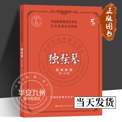 独弦琴演奏教程第1-10级 中国民族管弦乐学会 正版包邮 现代出版社 9787514397628 社会艺术水平考级教材教材