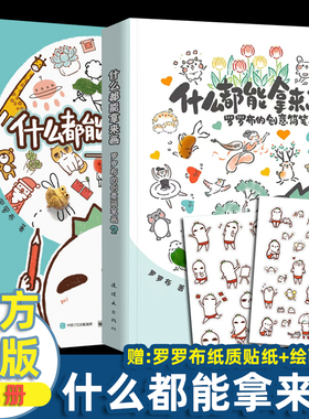 什么都能拿来画 罗罗布的创意简笔画2 全2册 画画入门初学者自学零基础教程书 绘画手绘创意简笔画插画书籍 彩铅画描摹本