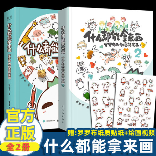 什么都能拿来画 罗罗布的创意简笔画2 全2册 画画入门初学者自学零基础教程书 绘画手绘创意简笔画插画书籍 彩铅画描摹本