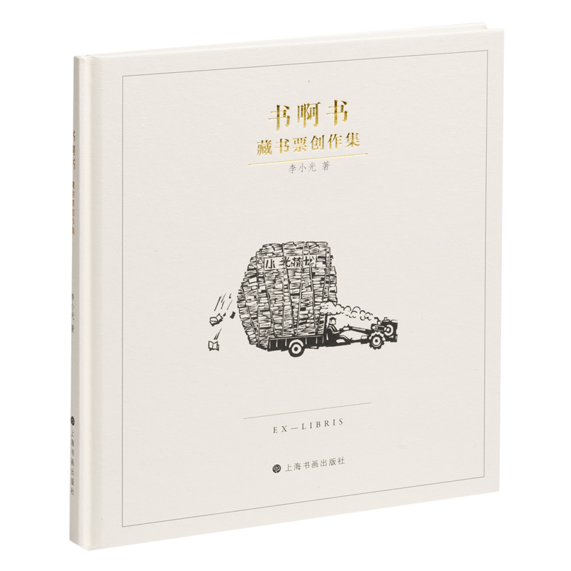 正版新书 书啊书藏书票创作集 李小光著 微型版画藏书标识收藏鉴赏集邮藏书票工具图鉴上海书画出版社