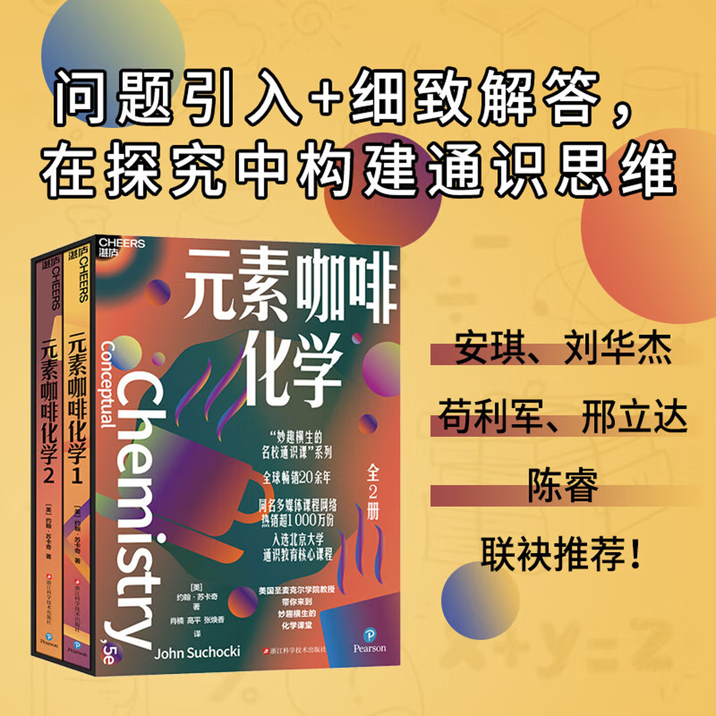 元素咖啡化学全2册 妙趣横生的名校通识课系列第二辑10-12-18岁中小学生课外阅读通识启蒙读物理科化学基础知识科普书籍湛庐图书