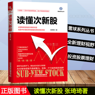 正版 雪球系列丛书 读懂次新股 张琦琦著 全新理财视野 投资股票的书籍 投资股票书籍选股买入持股炒股票入门零基础中国铁道出版社