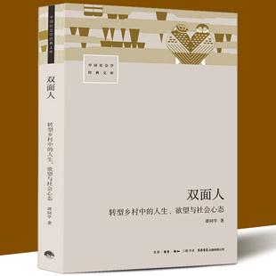 双面人:转型乡村中的人生、欲望与社会心态 谭同学著 三联生活出版社会科学 人类学专著 正版书籍 生活书店