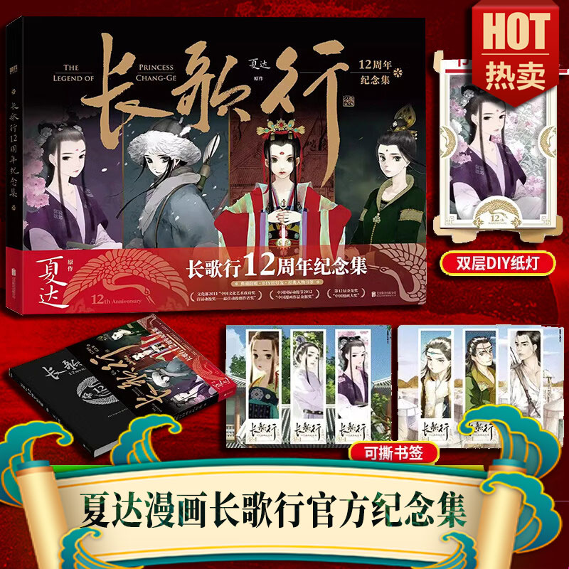 【赠DIY纸灯+可撕书签】长歌行12周年纪念集 夏达著官方画集设定集 超人气古风国漫经典作品 大陆漫画青春文学动漫