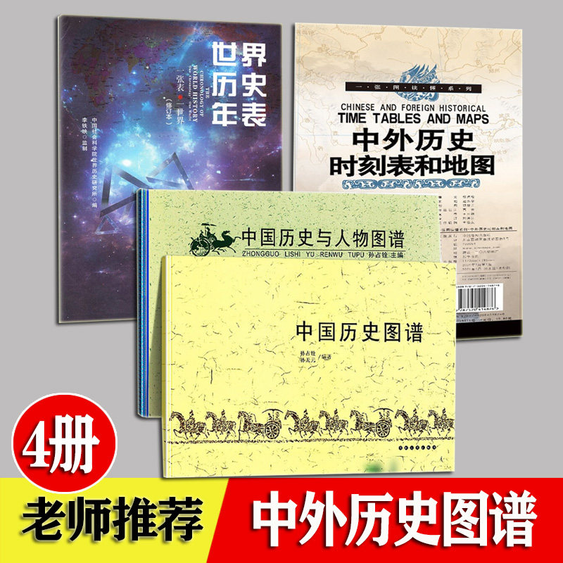 中国历史图谱 历史与人物图谱 世界历史年表 中外历史时刻表和地图 全4册 学生中外历史大事件记录 中国历史皇帝年表地图 历史年表