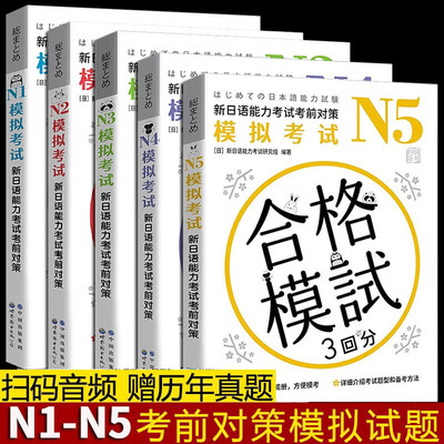 新日语能力考试考前对策N1-N5模拟考试N2N3N4 新日语能力考试考前备考用书 日本原版引进 日本话N5考试试卷 北京世图