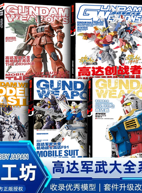 高达军武大全5册 高达模型40周年纪念RX-78-2高达篇敢达军动战士高达F91高达创战者GM的逆袭和战斗部落篇+THE ORIGIN篇  模工坊