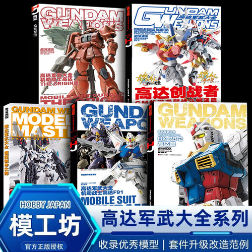 高达军武大全5册 高达模型40周年纪念RX-78-2高达篇敢达军动战士高达F91高达创战者GM的逆袭和战斗部落篇+THE ORIGIN篇  模工坊
