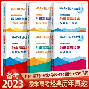 6册可选】中科大数学高考经典立体几何+排列组合与概率统计+函数与导数+解析几何+数列与不等式+三角函数张荣华高考数学题型与技巧