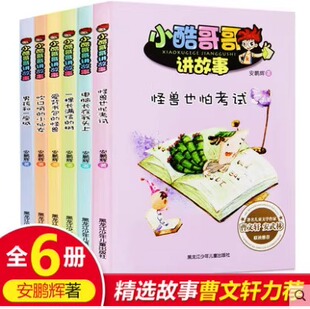 正版包邮/小酷哥哥讲故事全6册/一棵长满信的树+怪兽也怕考试+爱背书包的怪兽+吹口哨的小仙女+电脑长在我头上+男孩和一座城儿童书