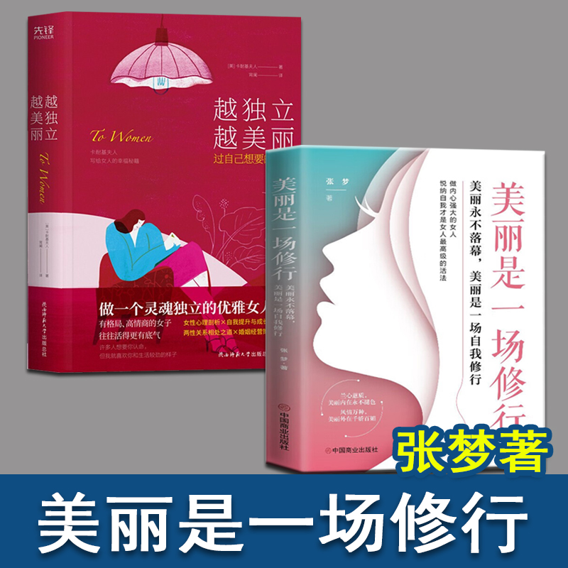 美丽是一场修行 张梦 著 越独立越美丽 过自己想要的生活  全2册 做内心强大的女人悦纳自我才是女人最高级的活法 中国商业出版社