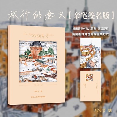 旅行的意义 插画师@水吉儿原创18张/套 一部关于旅行目的地的视觉盛宴 旅行水彩插画明信片集水彩日志适合书写可邮寄 正版包邮