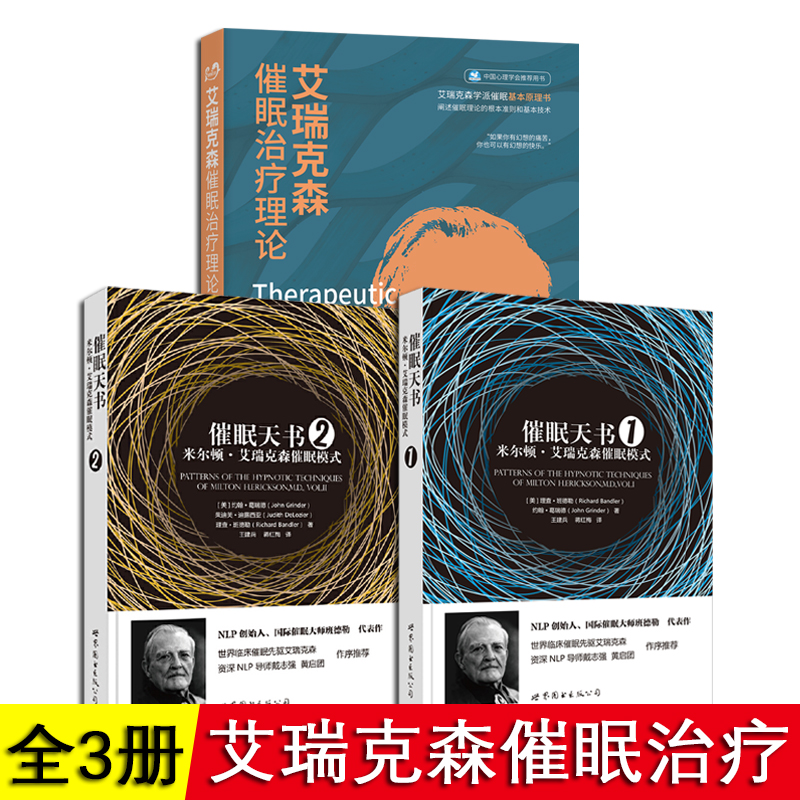 催眠天书 米尔顿·艾瑞克森催眠模式1+2 艾瑞克森催眠治疗理论 全套3册 NLP 催眠理论和实践方法 心理入门指南实用书籍 世图心理学