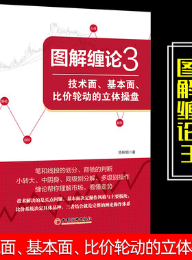 图解缠论 3 技术面、基本面、比价轮动的立体操盘 陈秋明 著 金融投资经管、励志 新华书店正版图书籍 中国经济出版社