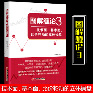 基本面 社 中国经济出版 金融投资经管 技术面 励志 立体操盘 比价轮动 图书籍 图解缠论 陈秋明 新华书店正版 著