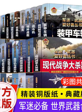 军迷武器爱好者丛书21册可选正版包邮军事百科全书装甲车辆战经典战斗机步枪机枪单兵服衔功章特种战舰坦克导弹火炮现代战争大杀器