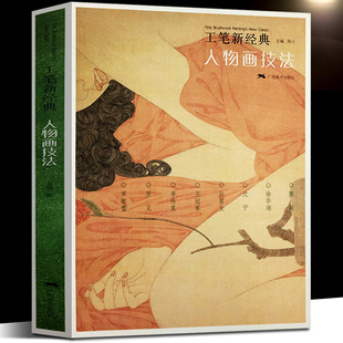 工笔新经典：人物画技法 罗寒蕾/王/徐华翎/陈川 国画人物画集临摹初学者毛笔绘画美术入门基础素材图书 广西美术cm