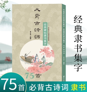 经典碑帖隶书集字必背古诗词75首 中小学生毛笔书法初学者入门临摹练字帖 提高儿童课外阅读能力+书法审美艺术书籍