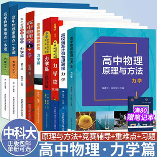 【可选】中科大高中物理原理与方法力学程稼夫中学奥林匹克竞赛物理教程力学篇习题详解强基计划物理教程高中物理重难点一本通力学